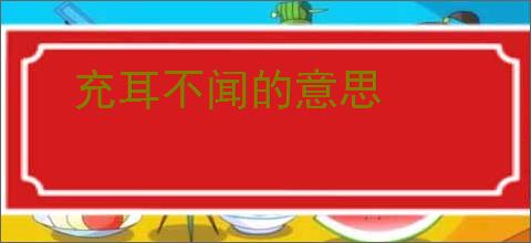 充耳不闻的意思