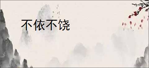 不依不饶