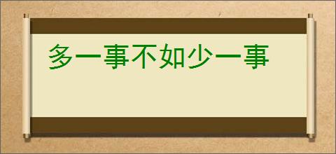 多一事不如少一事