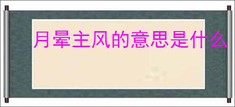 月晕主风的意思是什么