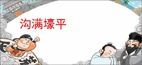 沟满壕平