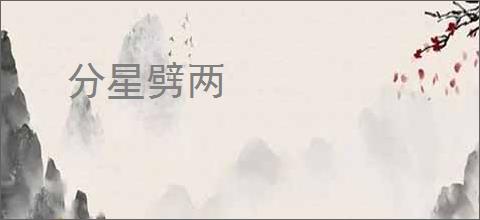 分星劈两