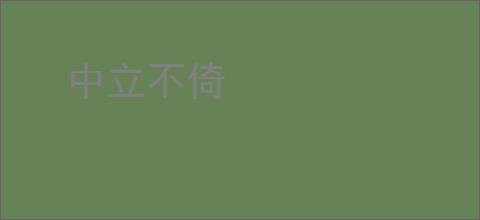 中立不倚
