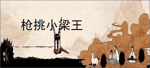 枪挑小梁王