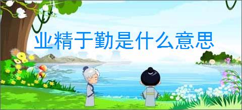 业精于勤是什么意思