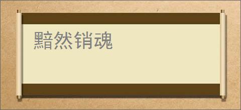 黯然销魂