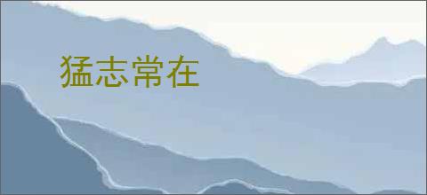 猛志常在