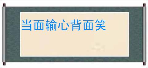当面输心背面笑