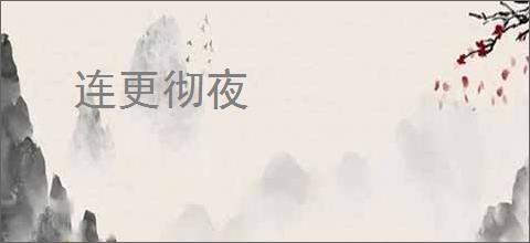 连更彻夜