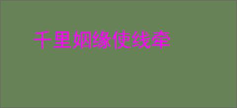 千里姻缘使线牵