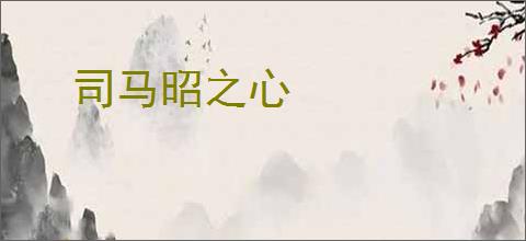 司马昭之心