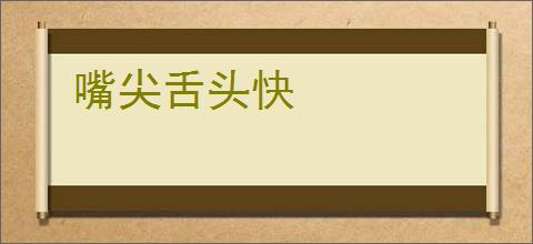 嘴尖舌头快