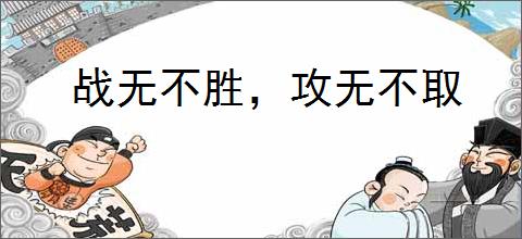 战无不胜，攻无不取