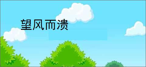 望风而溃