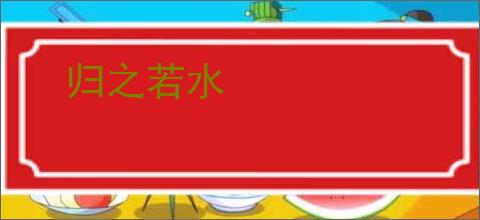 归之若水