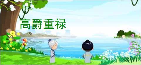 高爵重禄