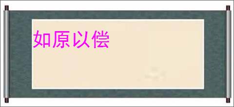 如原以偿