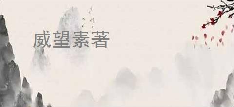 威望素著