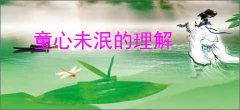 童心未泯的理解