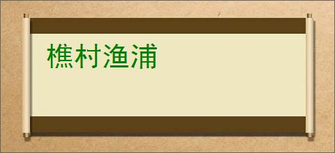 樵村渔浦