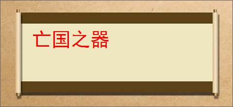 亡国之器