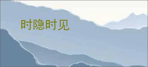 时隐时见