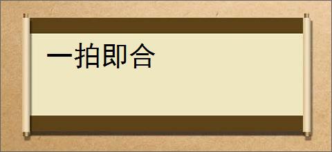 一拍即合