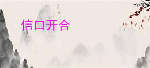 信口开合