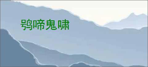 鸮啼鬼啸