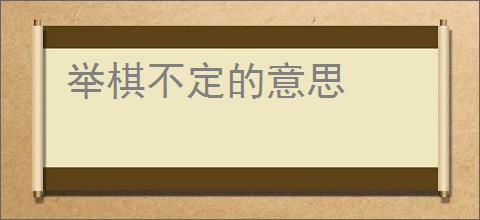 举棋不定的意思