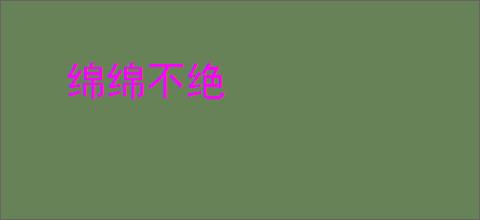 绵绵不绝