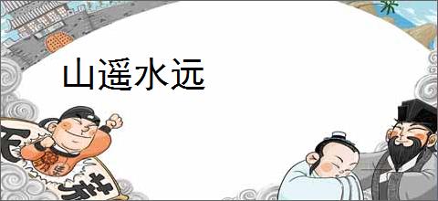 山遥水远
