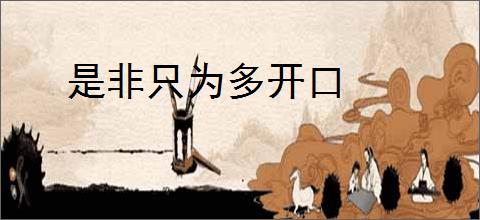 是非只为多开口