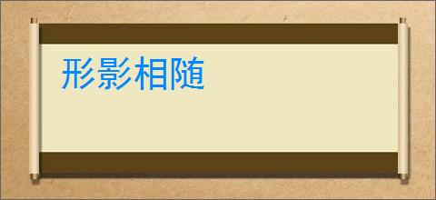 形影相随