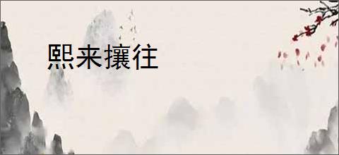 熙来攘往