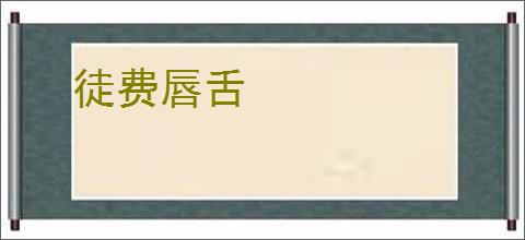 徒费唇舌