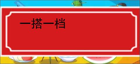 一搭一档