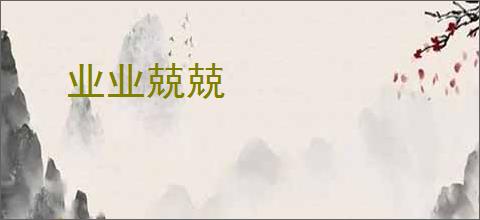 业业兢兢