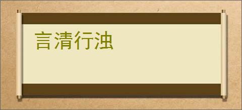 言清行浊