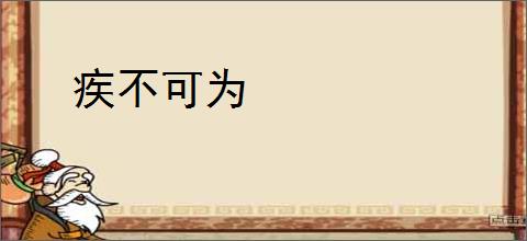 疾不可为