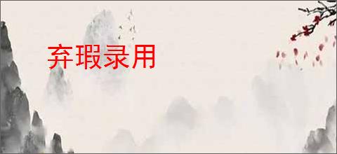 弃瑕录用