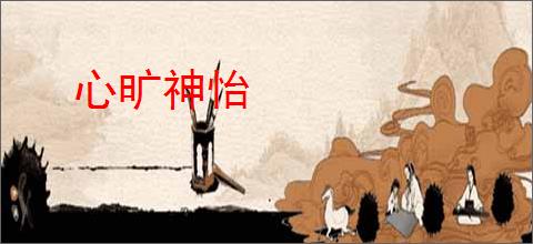 心旷神怡