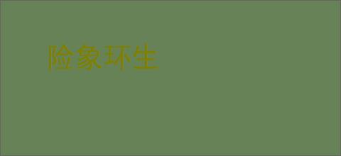 险象环生
