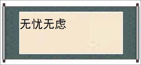 无忧无虑
