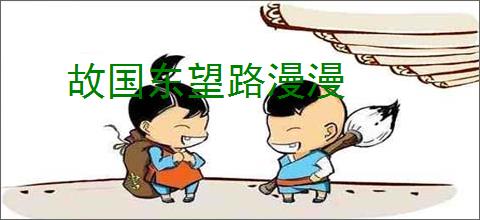 故国东望路漫漫