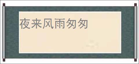夜来风雨匆匆