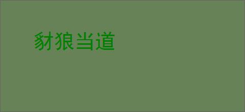 豺狼当道