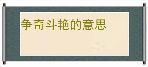 争奇斗艳的意思