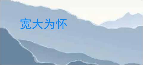 宽大为怀