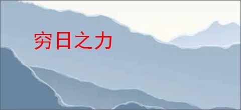 穷日之力